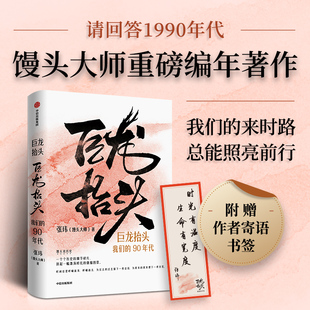 中國近代史書籍 博庫網(wǎng) 我們 饅頭大師重磅編年著作 記述20世紀(jì)90年代 張瑋 巨龍?zhí)ь^ 90年代 中信正版 大事小情 贈(zèng)寄語書簽