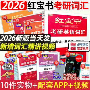 現貨 2026考研英語紅寶書詞匯單詞 紅寶書考研英語詞匯2026 考研詞匯英語一英語二 紅寶書考研英語2026 考研英語紅寶書2026