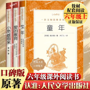 人民文學(xué)出版 口碑版 社 學(xué)校推 語文教材配套書目世界名著書籍 童年高爾基愛 薦六年級小學(xué)生必讀課外閱讀書籍 教育原著正版