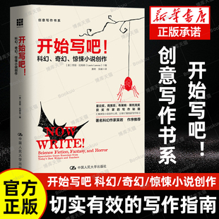驚悚小說創作成為作家之旅小說課如何寫小說 奇幻 把人物寫活 文學理論入門 小說寫作技巧書籍 開始寫吧 創意寫作書系 —科幻