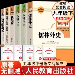 薦原著正版 九年級下冊必讀儒林外史水滸傳我是貓格列佛游記契訶夫短篇小說圍城人民教育出版 社初三中生課外書名著閱讀書籍老師推