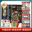 故宮 敦煌經(jīng)典 中國傳統(tǒng)紋樣圖案藝術(shù)收藏鑒賞藝術(shù)書正版 全3冊 暢銷書 重新解讀 中國 傳統(tǒng)文化視覺對歷史符號 現(xiàn)貨 紋樣圖鑒