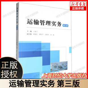 編 大學(xué)教材大中專 社 第三版 博庫網(wǎng) 上海財經(jīng)大學(xué)出版 王海蘭 圖書籍 運輸管理實務(wù) 新華書店正版