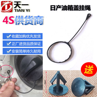 軒逸驪威頤達騏達陽光逍客奇駿啟辰瑪馳天籟汽車油箱蓋防丟繩卡扣