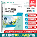 王湛 單元 化工類技術基礎課 化工企業培訓參考書 操作典型設備實際問題解決參考課程 高校化工類本科教材 化工原理1000習題詳解