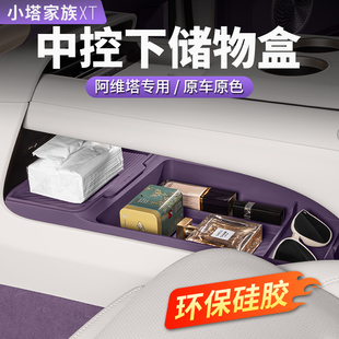 12儲物盒中控下車載收納扶手箱汽車內飾用品配件改裝 阿維塔06