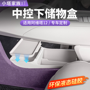 配件 07中控下儲(chǔ)物盒扶手箱收納置物汽車內(nèi)飾用品改裝 阿維塔12