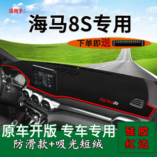 適用海馬8S前臺鋪墊毯防曬避光墊內(nèi)飾改裝 汽車用品工作臺遮陽光墊