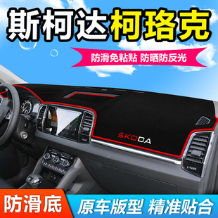 適用斯柯達柯珞克汽車用品前擋中控儀表盤工作臺防曬遮陽避光墊子