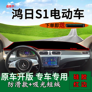 適用鴻日S1電動汽車前臺鋪墊毯防曬避光墊內(nèi)飾裝 飾Pro工作臺遮陽