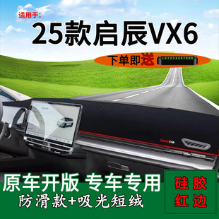 適用2025款 飾防刮耐磨墊 啟辰VX6前臺鋪墊毯防曬避光墊vx6純電改裝
