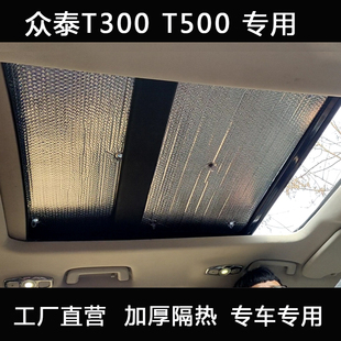 眾泰T300全景天窗遮陽擋T500車頂防曬隔熱簾汽車遮陽板太陽擋夏季