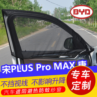 比亞迪宋PLUS DMI汽車遮陽簾宋PLUSEV車窗防蚊蟲紗窗遮光簾通風網