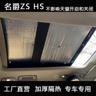 名爵ZS HS全景天窗遮陽擋車頂防曬簾隔熱板汽車遮光遮陽板太陽檔