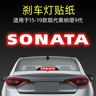 適用19款 飾用品 現代索納塔9代高位剎車燈貼紙后尾燈汽車貼膜改裝