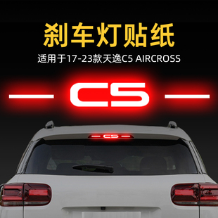 飾 AIRCROSS高位剎車燈貼紙板后尾燈汽車貼膜改裝 適用23款 天逸C5