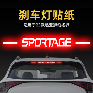 適用23款 飾 起亞獅鉑拓界高位剎車燈貼紙板后尾燈汽車貼膜外觀改裝