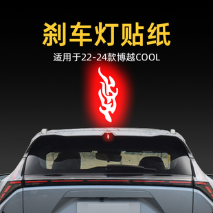 適用24款 飾 吉利博越COOL高位剎車燈貼紙板后尾燈汽車貼膜外觀改裝
