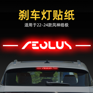 適用25款 飾品 風神皓極高位剎車燈貼紙燈板后尾燈汽車貼膜外觀改裝