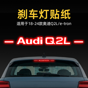 tron高位剎車燈貼紙板后尾燈汽車貼膜改裝 飾品 奧迪Q2L 適用24款