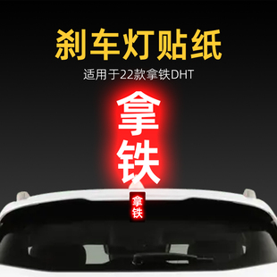 飾 PHEV高位剎車燈貼紙尾燈貼汽車貼膜改裝 適用22款 牌魏派拿鐵DHT