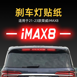 適用25款 飾件 榮威imax8高位剎車燈貼紙板后尾燈汽車貼膜外觀改裝