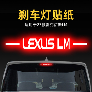 適用23款 飾 雷克薩斯LM高位剎車燈貼紙燈板后尾燈汽車貼膜外觀改裝
