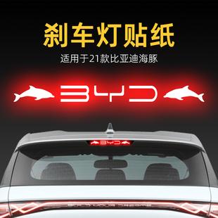 適用21款 飾用品 比亞迪海豚高位剎車燈貼紙后尾燈貼汽車貼膜外改裝