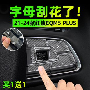 適24紅旗EQM5 PLUS手剎掛排擋按鍵貼膜方向盤(pán)保護(hù)紙汽車(chē)內(nèi)飾用品