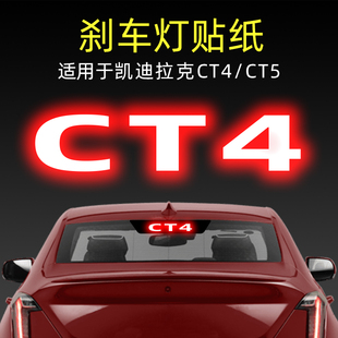 飾品 CT5高位剎車燈貼紙后尾燈汽車貼膜改裝 適用25款 凱迪拉克CT4