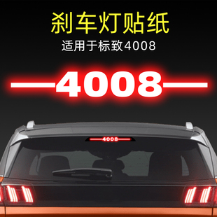 適用22款 飾用品 標志標致4008gt高位剎車燈貼紙后尾燈汽車貼膜改裝
