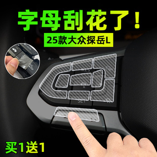 適25款 大眾探岳L手剎掛排擋按鍵貼膜方向盤保護紙汽車內飾改用品
