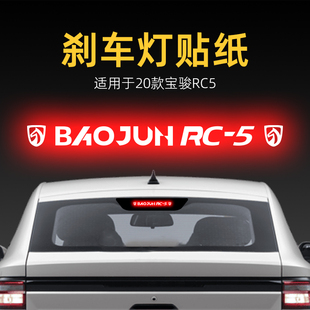 適用20款 飾用品 寶駿RC5高位剎車燈貼紙后尾燈貼汽車貼膜外觀改裝
