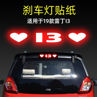 適用19款 飾用品 雷丁i3高位剎車燈貼紙后尾燈車貼汽車貼膜外觀改裝