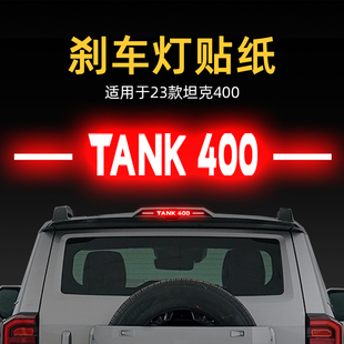適用24款 飾品 坦克400高位剎車燈貼紙燈板后尾燈汽車貼膜外觀改裝