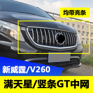 中網(wǎng)GT豎條包圍 V260L前臉改裝 專用于奔馳新威霆VITO滿天星16 25款