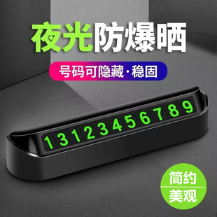 汽車臨時停車牌挪車電話號碼 牌車載磁吸夜光電話牌車內飾用品擺件