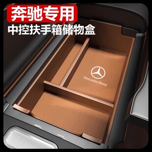 適用于奔馳GLC260新E級E300L扶手箱儲物盒收納車內(nèi)改裝 飾用品大全