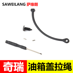 適用奇瑞東方之子 專用油箱蓋內蓋拉線防丟拉繩 瑞虎3X