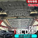 比亞迪唐LDMI電池護板唐L DMP底盤護板原廠EV車底擋板防護發動機