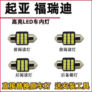 起亞福瑞迪車內(nèi)燈內(nèi)飾燈LED閱讀燈改裝 車頂燈駕駛室內(nèi)照明燈泡