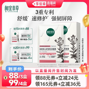 相宜本草龍膽舒潤乳液面膜舒緩修護 李佳琦超級88預售付定金