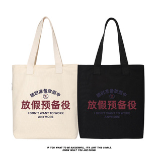 秀洛不想上班放假預(yù)備役通勤休閑帆布背包單肩包托特包女包大容量