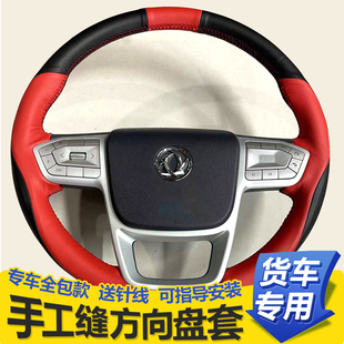 東風天龍KL465 飾用品貨車手縫方向盤套把套 560國六旗艦kX520裝