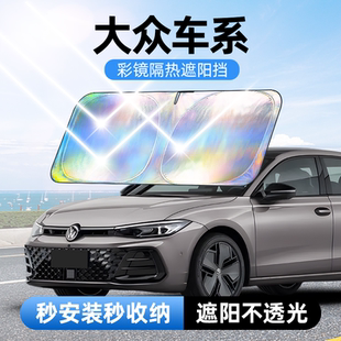 佳百麗大眾朗逸速騰帕薩特探岳ID3途觀4寶來汽車防曬隔熱遮陽擋