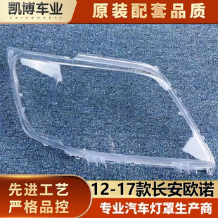 燈殼 適用于長安歐諾大燈罩 歐諾前大燈透明燈罩 17款 面罩配套