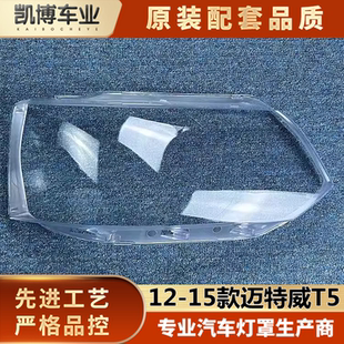 燈殼 適用于邁特威T5大燈罩 邁特威T5前大燈透明燈罩 15款 面罩