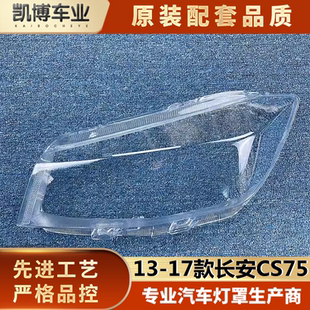 長安cs75燈殼 適用于老款 17款 汽車面罩 長安cs75大燈罩