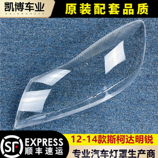 大燈殼 適用于斯柯達明銳大燈罩 新明銳前大燈透明罩 14款 面罩