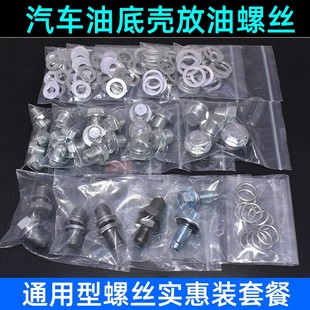 適配汽車油底殼放油螺絲油塞油堵螺絲墊片通用型螺絲混裝 實惠裝